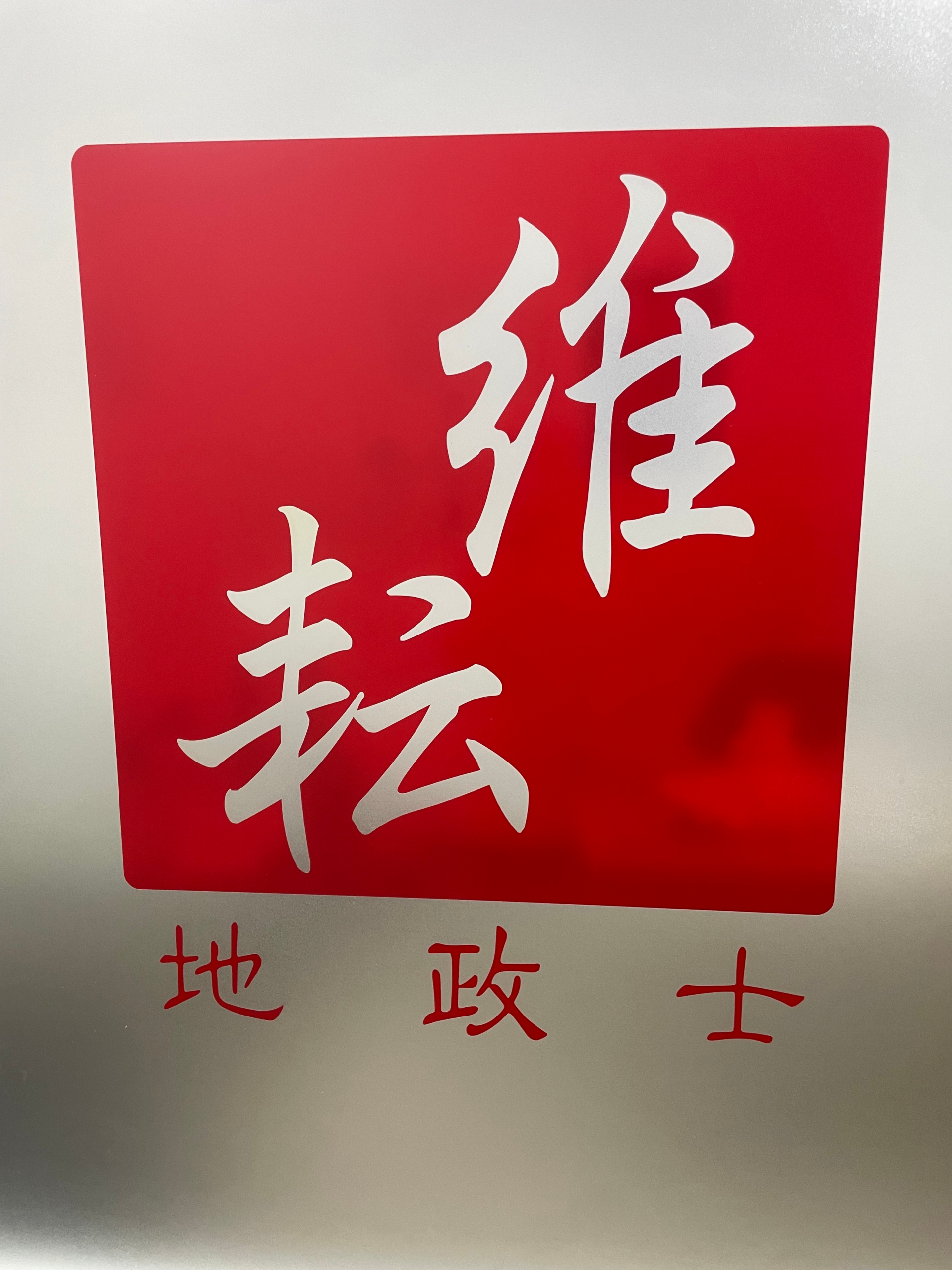 維耘地政士事務所